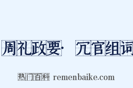 周礼政要·冗官组词是什么意思的图片